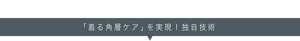 「着る角層ケア」を実現!独自技術