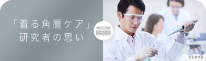 「着る角層ケア」 研究者の思い