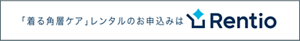 「着る角層ケア」レンタルのお申込みはRentio