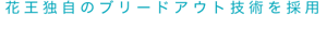 花王独自のブリードアウト技術を採用