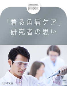 「着る角層ケア」 研究者の思い