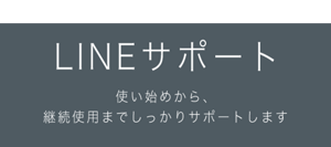 LINEサポート 使い始めから、継続使用までしっかりサポートします