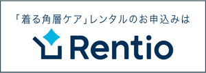 「着る角層ケア」レンタルのお申込みはRentio