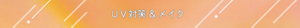 UV対策&メイク