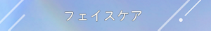 フェイスケア