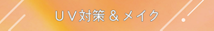 UV対策&メイク