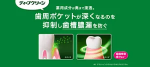 そこで、ディープクリーン。薬用成分が奥まで浸透。歯周ポケットが深くなるのを抑制し歯槽膿漏を防ぐ。組織修復成分配合(※1)(※1 アラントインクロルヒドロキシアルミニウム)