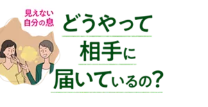 見えない自分の息 どうやって相手に届いているの?