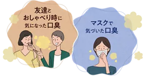 友達とおしゃべり時に気になった口臭/マスクで気づいた口臭