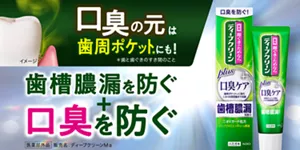 口臭の元は歯周ポケット(*)にも! 歯槽膿漏を防ぐ+口臭を防ぐ。(*歯と歯ぐきのすき間のこと)