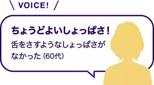 VOICE!「ちょうどよいしょっぱさ! 舌をさすようなしょっぱさがなかった(60代)」