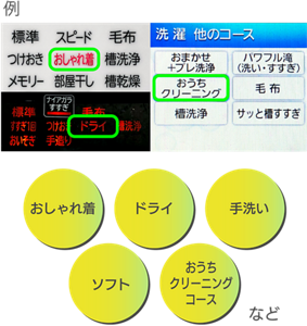 ※洗濯 他のコース おしゃれ着・ドライ・手洗い・ソフト・おうちクリーニングコースなど