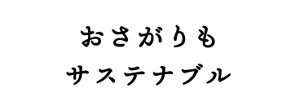 おさがりもサステナブル