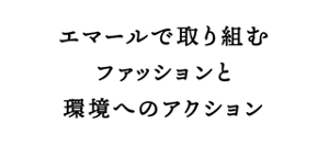 エマールで取り組むファッションと環境へのアクション