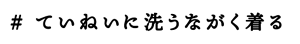 ていねいに洗うながく着る
