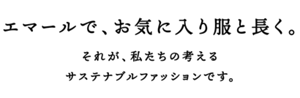 エマールで、お気に入り服と長く。それが、私たちの考えるサステナブルファッションです。