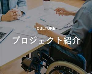 culture プロジェクト紹介