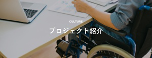culture プロジェクト紹介