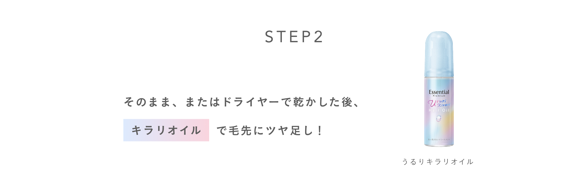 そのまま、またはドライヤーで乾かした後、キラリオイルで毛先にツヤ足し!