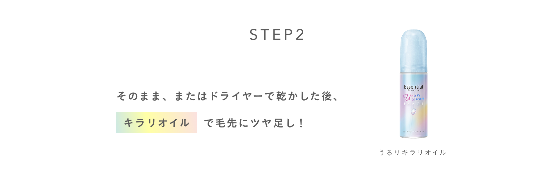 そのまま、またはドライヤーで乾かした後、キラリオイルで毛先にツヤ足し!