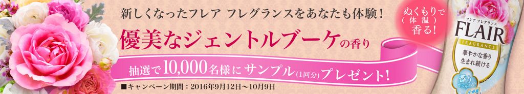 花王 優美なジェントルブーケの香り10000名様にプレゼント