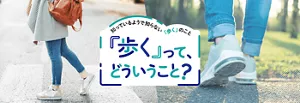 知っているようで知らない「歩く」のこと 「歩く」って、 どういうこと?