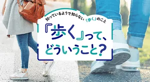 知っているようで知らない「歩く」のこと 「歩く」って、 どういうこと?
