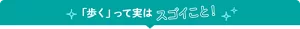 「歩く」って実はスゴイこと!
