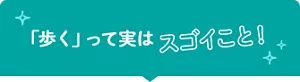 「歩く」って実はスゴイこと!