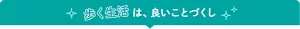 歩く生活は、良いことづくし