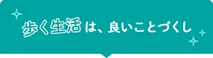 歩く生活は、良いことづくし
