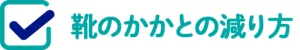 靴のかかとの減り方