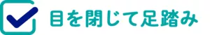 目を閉じて足踏み