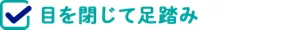 目を閉じて足踏み