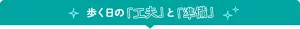 歩く日の「工夫」と「準備」