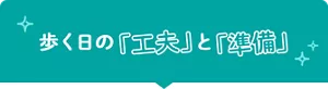 歩く日の「工夫」と「準備」