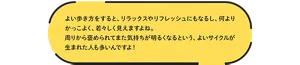 よい歩き方をすると、リラックスやリフレッシュにもなるし、何よりかっこよく、若々しく見えますよね。周りから褒められてまた気持ちが明るくなるという、よいサイクルが生まれた人も多いんですよ! 花王株式会社 パーソナルヘルスケア研究所 須藤 元喜