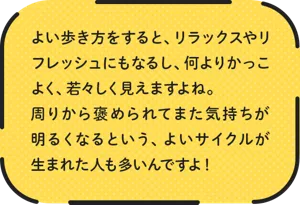 よい歩き方をすると、リラックスやリフレッシュにもなるし、何よりかっこよく、若々しく見えますよね。周りから褒められてまた気持ちが明るくなるという、よいサイクルが生まれた人も多いんですよ! 花王株式会社 パーソナルヘルスケア研究所 須藤 元喜