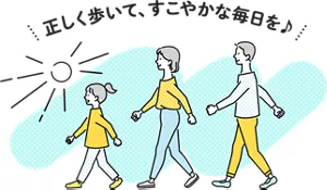 正しく歩いて、すこやかな毎日を♪