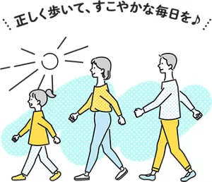 正しく歩いて、すこやかな毎日を♪
