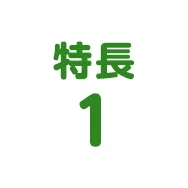 特長1