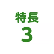 特長3