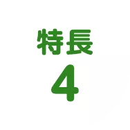 特長4
