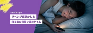 リベンジ夜更かしと寝る前の目周り温めタイム