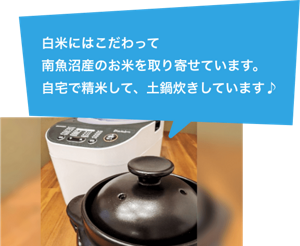白米にはこだわって魚沼産のお米を取り寄せています。自宅で精米して、土鍋炊きしています♪