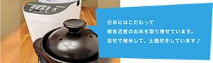 白米にはこだわって魚沼産のお米を取り寄せています。自宅で精米して、土鍋炊きしています♪