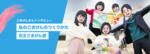 ごきげんさんインタビュー|私のごきげんのつくりかた 花王ごきげん部