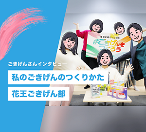 ごきげんさんインタビュー|私のごきげんのつくりかた 花王ごきげん部