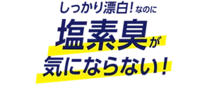 しっかり漂白!なのに塩素臭が気にならない!
