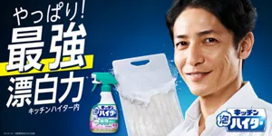 玉木宏さんとキッチン泡ハイターのメインビジュアル。「やっぱり!最強漂白力」の文字と共に、自信溢れた笑顔の玉木宏さん。